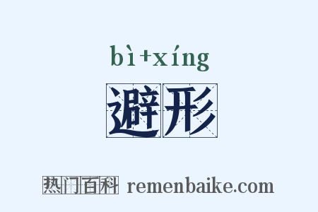 避形是什么意思的图片